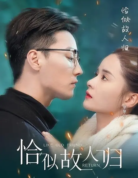 Словно старый друг вернулся / Like Old Friend Return /  恰似故人归