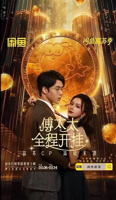 Дорама Fu Tai Tai Quan Cheng Kai Gua  /  傅太太全程开挂