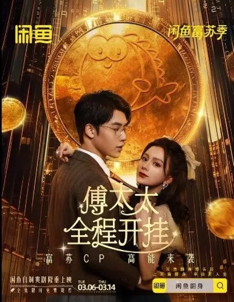 Fu Tai Tai Quan Cheng Kai Gua  /  傅太太全程开挂