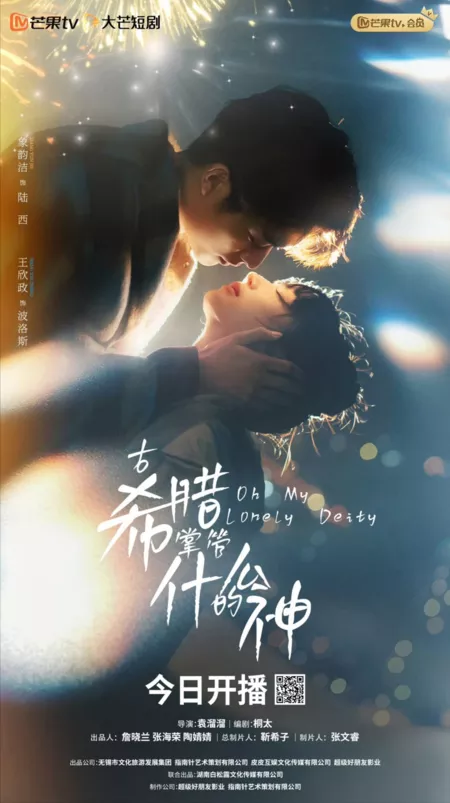 Дорама О, моё одинокое божество / Oh My Lonely Deity  /  古希腊掌管什么的神