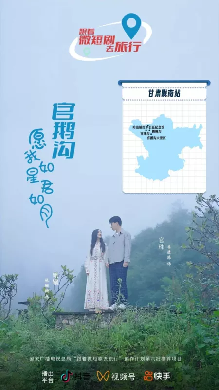 Дорама Guan E Gou: Yuan Wo Ru Xing Jun Ru Yue  /  官鹅沟·愿我如星君如月