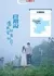 Guan E Gou: Yuan Wo Ru Xing Jun Ru Yue  /  官鹅沟·愿我如星君如月