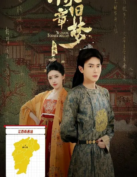 Былые мечты Юй Чжана / Yu Zhang Former Dreams  /  豫章旧梦