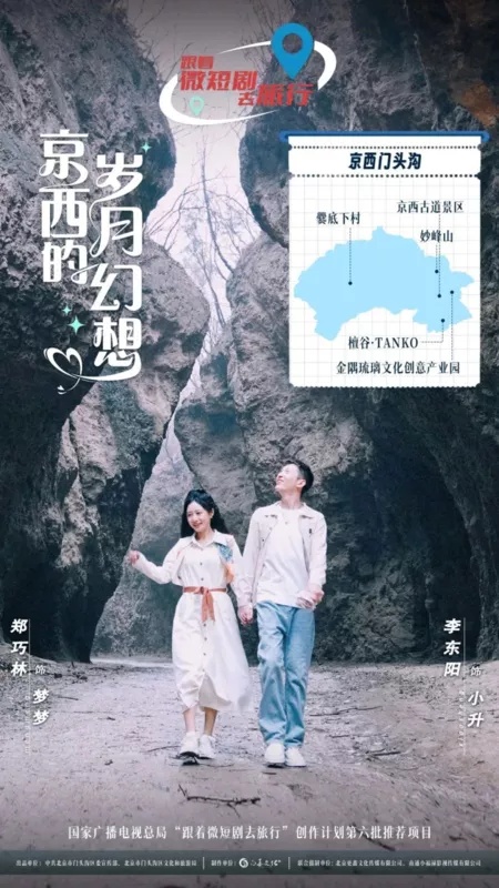 Дорама Мечты о лете в Пекине / Jing Xi De Sui Yue Huan Xiang  /  京西的岁月幻想