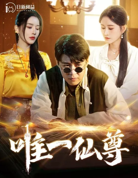 Wei Yi Xian Zun / Wei Yi Xian Zun  /  唯一仙尊