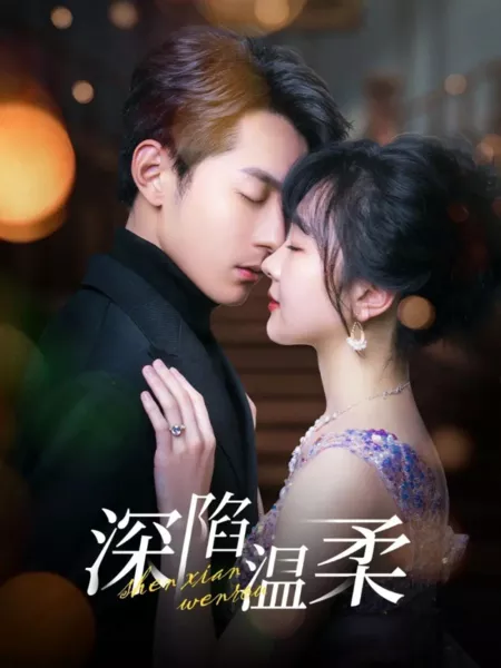 Дорама Глубокая нежность / Shen Xian Wen Rou /  深陷温柔