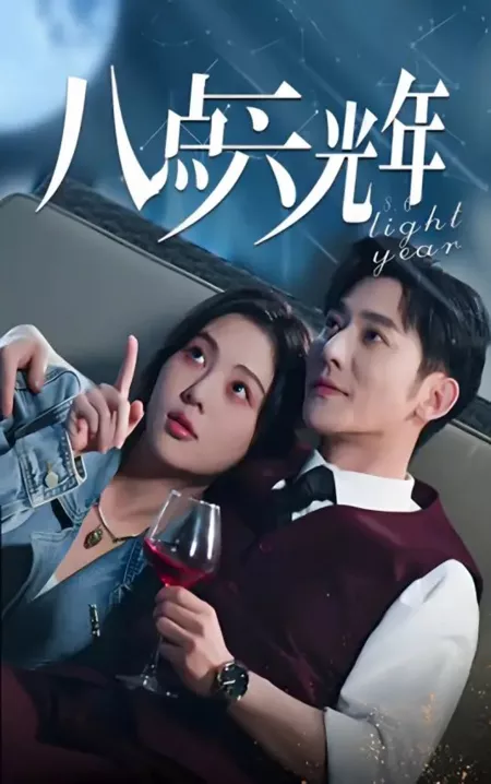 Дорама 8,6 световых лет / 8.6 Light Year  /  八点六光年