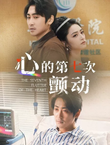 Дорама Седьмое биение сердца / The Seventh Flutter of the Heart /  心的第七次颤动