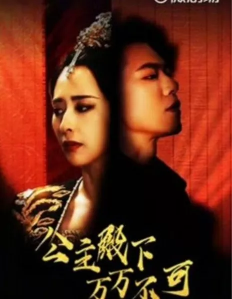 Gong Zhu Dian Xia Wan Wan Bu Ke  /  公主殿下万万不可