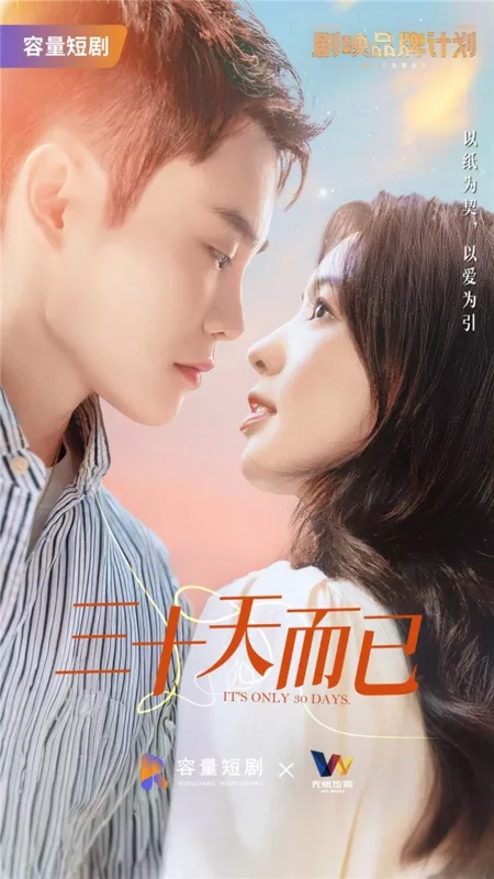 Дорама Осталось всего 30 дней / It's Only 30 Days  /  三十天而已