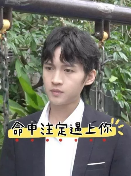Серия 2 Дорама Ming Zhong Zhu Ding Yu Shang Ni  /  命中注定遇上你