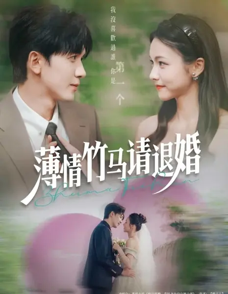 Бездушный жених, пожалуйста, отмени помолвку / Bo Qing Zhu Ma Qing Tui Hun /  薄情竹马请退婚
