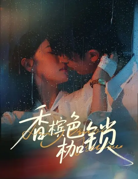 Оковы цвета шампанского / Xiang Bin Se Jia Suo /  香槟色枷锁