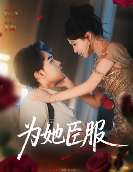 В ее власти / At Her Mercy /  为她臣服