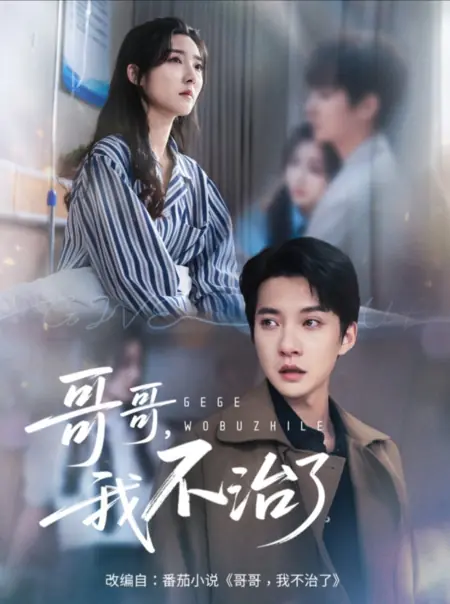 Дорама Брат, я больше не посмею / Ge Ge, Wo Bu Zhi Le /  哥哥，我不治了