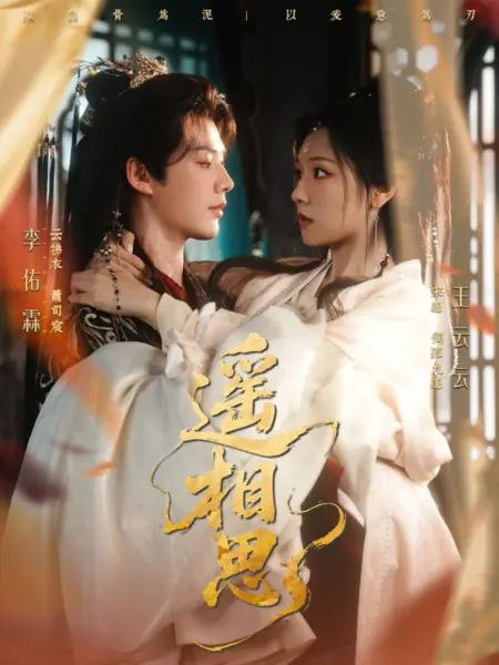 Дорама Yao Xiang Si /  遥相思