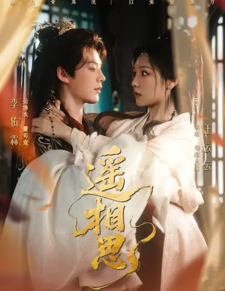 Yao Xiang Si /  遥相思