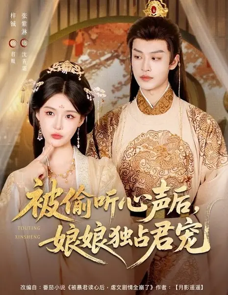 Подслушав её мысли, правитель одарил барышню своей исключительной благосклонностью / Bei Tou Ting Xin Sheng Hou, Niang Niang Du Zhan Jun Chong /  被偷听心声后，娘娘独占君宠