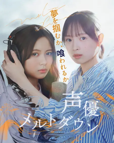 Дорама Нервный срыв сейю / Seiyu Meltdown /  声優メルトダウン