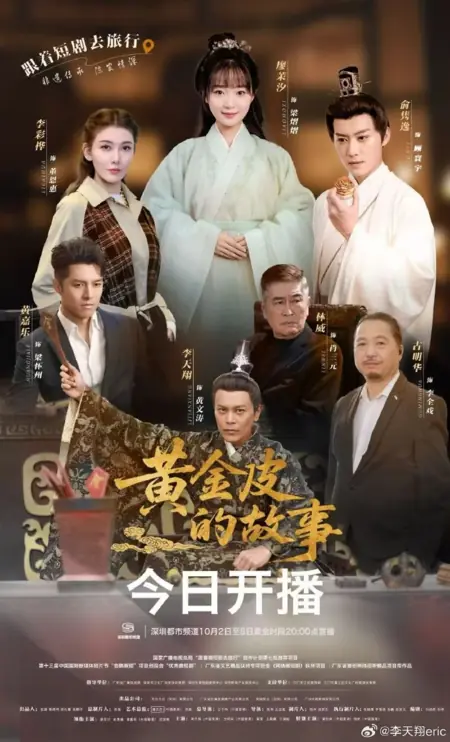 Дорама История золотой кожуры / Huang Jin Pi De Gu Shi /  黄金皮的故事