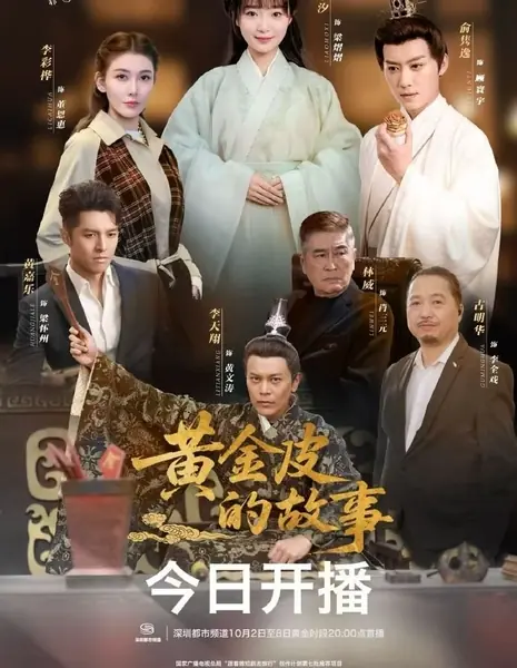 История золотой кожуры / Huang Jin Pi De Gu Shi /  黄金皮的故事