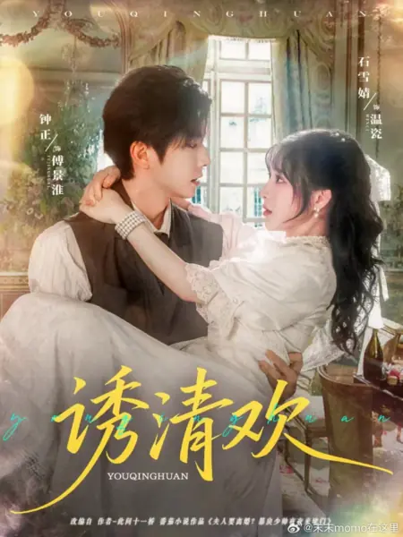 Дорама Искренняя радость / You Qing Huan /  诱清欢