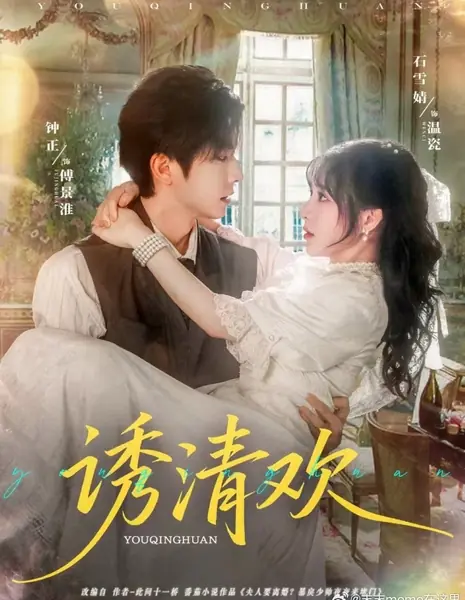 Искренняя радость / You Qing Huan /  诱清欢