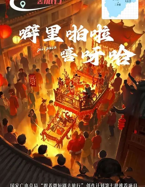 Трах-бабах-хи-я-ха / Pi Li Pa La Xi Ya Ha / 噼里啪啦嘻呀哈