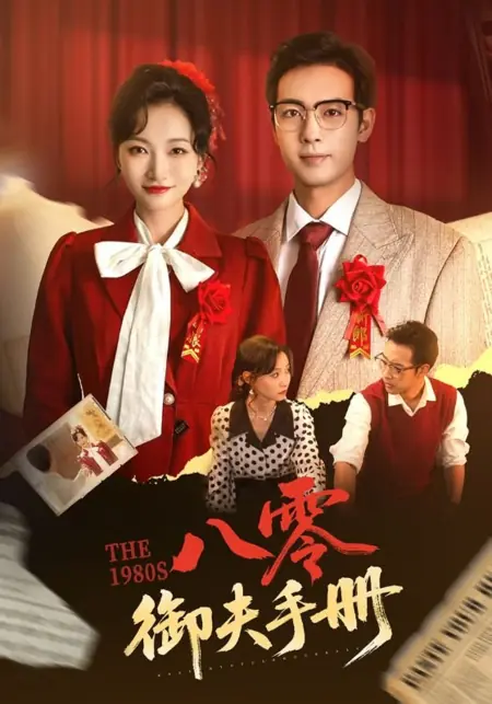 Дорама Восьмидесятые / The 1980s /  八零御夫手册