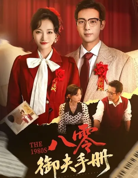 Восьмидесятые / The 1980s /  八零御夫手册