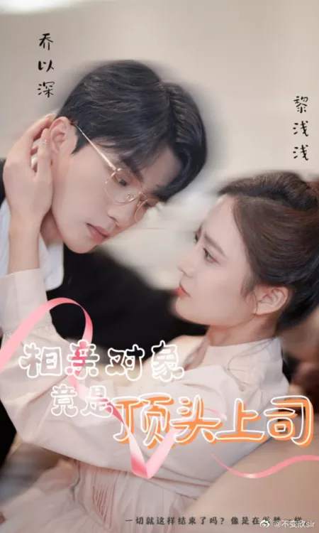 Дорама Xiang Qing Dui Xiang Jing Shi Ding Tou Shang Si  /  相亲对象竟是顶头上司