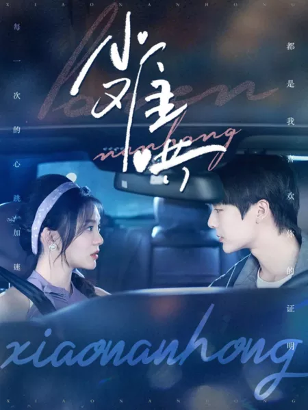 Дорама Xiao Nan Hong /  小难哄