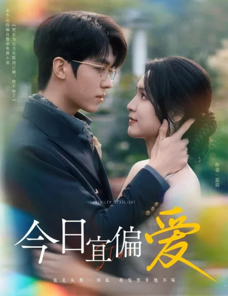 Дорама Чистый звездный свет / Unsoiled Starlight  /  今日宜偏爱