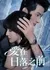 Любовь перед закатом / Love Before Sunset  /  爱在日落之前