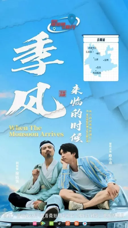 Дорама Когда приходит сезон дождей / When the Monsoon Arrives  /  季风来临的时候 第一季