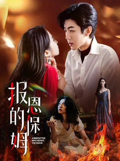 Дорама Няня отплатила за услугу / A Babysitter Who Repays the Favor /  报恩的保姆 / Bao En De Bao Mu