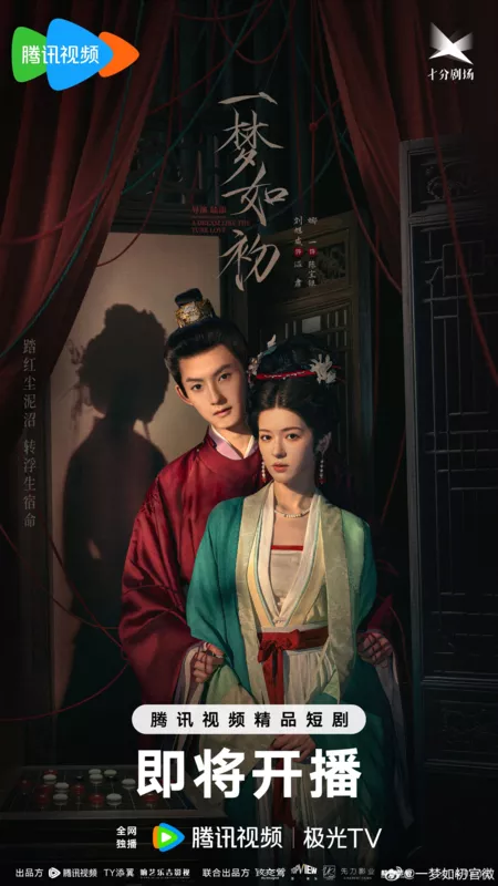 Дорама Тот же сон как в первый раз / A Dream like the True Love /  一梦如初 / Yi Meng Ru Chu