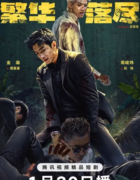 Сказочная страна за пределами обычного мира / A Fairyland Beyond the Ordinary World /  繁华落尽 / Fan Hua Luo Jin