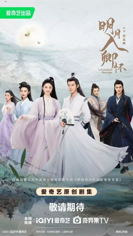 Дорама Запретный брак / A Forbidden Marriage /  明月入卿怀 / Ming Yue Ru Qing Huai