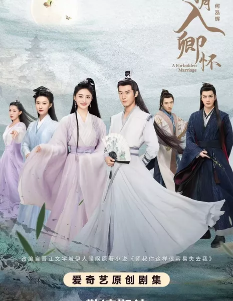 Запретный брак / A Forbidden Marriage /  明月入卿怀 / Ming Yue Ru Qing Huai