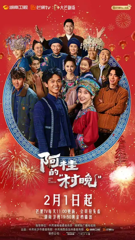 Дорама A Gui De Cun Wan /  阿桂的村晚