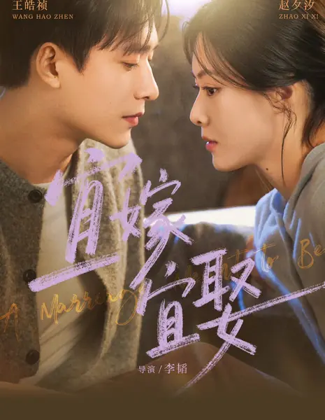 Предрешенный брак / A Marriage Meant to Be /  宜嫁宜娶 / Yi Jia Yi Qu