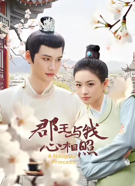 Дорама Непослушная принцесса / A Naughty Princess /  郡王与我心相照 / Jun Wang Yu Wo Xin Xiang Zhao