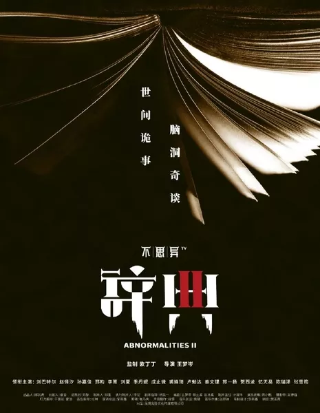 Аномалии 2 / Abnormalities II / 不思异：辞典2 / Bu Si Yi: Ci Dian 2