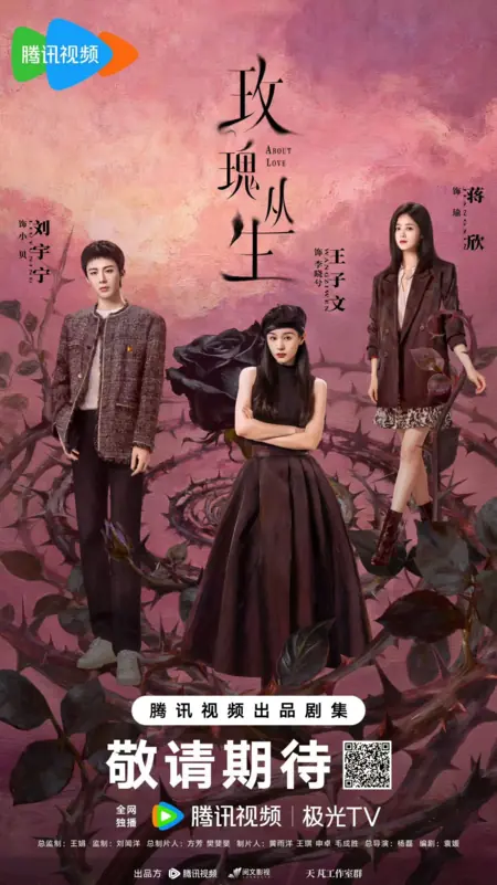 Дорама О любви / About Love /  玫瑰丛生 / Mei Gui Cong Sheng