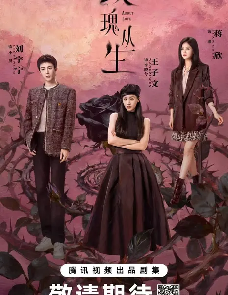 О любви / About Love /  玫瑰丛生 / Mei Gui Cong Sheng