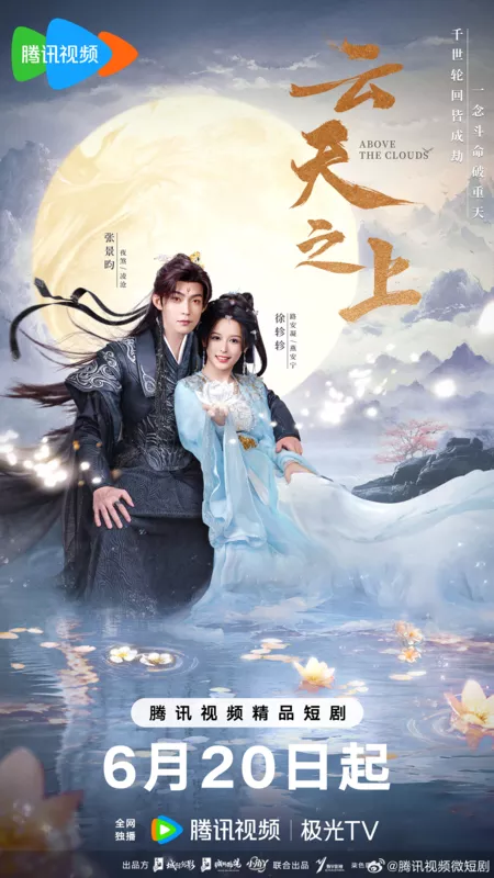 Дорама Выше облаков / Above the Clouds (2025) /  云天之上 / Gong Lue Leng Shao Zhu