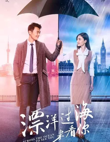 Через океан, чтобы увидеть тебя / Across the Ocean to See You / 漂洋过海来看你 / Piao Yang Guo Hai Lai Kan Ni