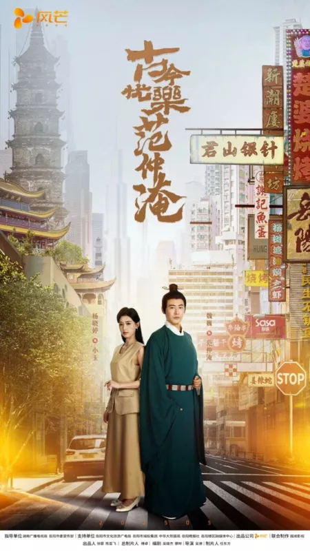 Дорама Сквозь время вместе с Фань Чжунюй / Across Time with Fan Zhongyu /  古今忧乐范仲淹  / Gu Ling You Le Fan Zhong Yy