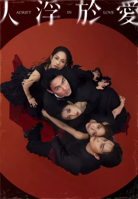 Дорама Дрейфуя в любви / Adrift in Love /  人浮於愛 (人浮于爱) / Jen Fu Yu Ai (Ren Fu Yu Ai)